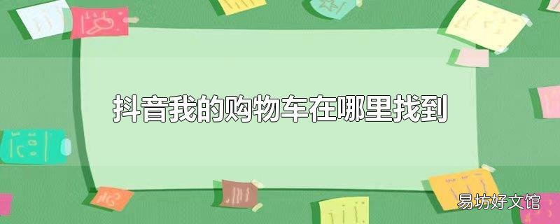 抖音我的购物车在哪里找到
