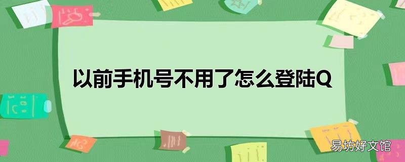 以前手机号不用了怎么登陆QQ