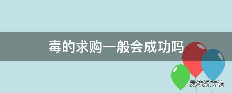 毒的求购一般会成功吗