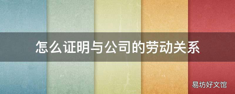 怎么证明与公司的劳动关系