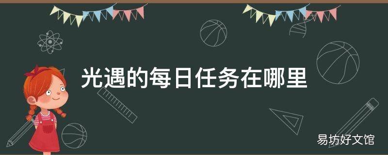光遇的每日任务在哪里