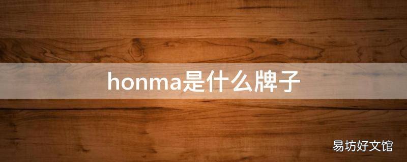 honma是什么牌子