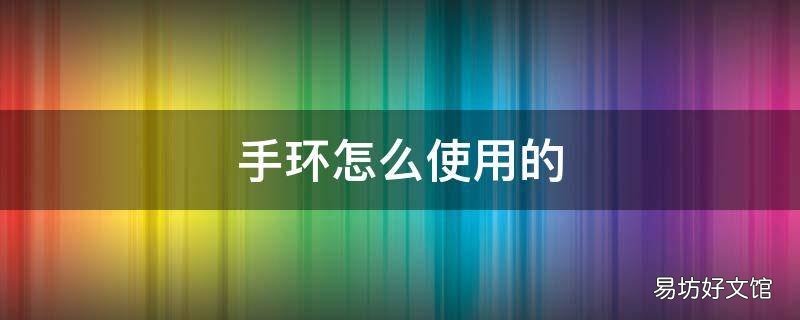 手环怎么使用的