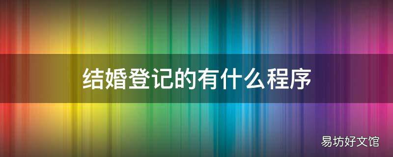 结婚登记的有什么程序