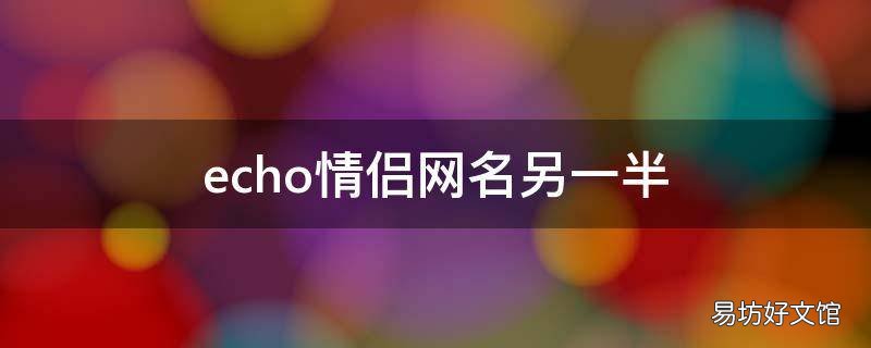 echo情侣网名另一半