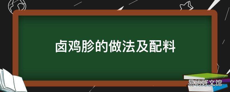 卤鸡胗的做法及配料