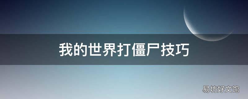 我的世界打僵尸技巧
