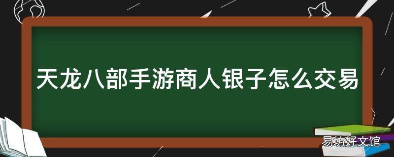 天龙八部手游商人银子怎么交易