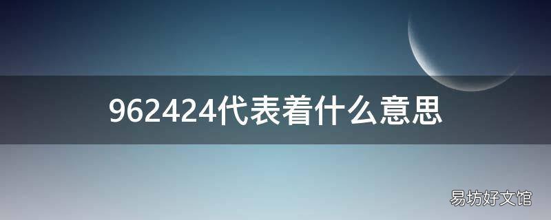 962424代表着什么意思