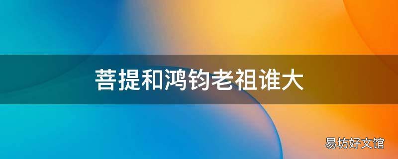 菩提和鸿钧老祖谁大