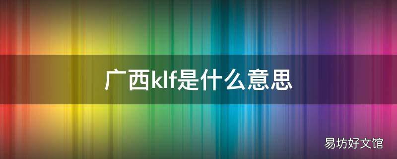 广西klf是什么意思