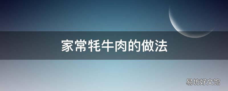 家常牦牛肉的做法