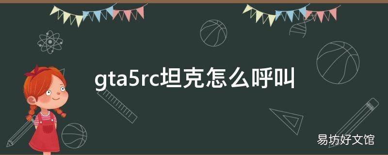 gta5rc坦克怎么呼叫
