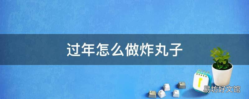 过年怎么做炸丸子