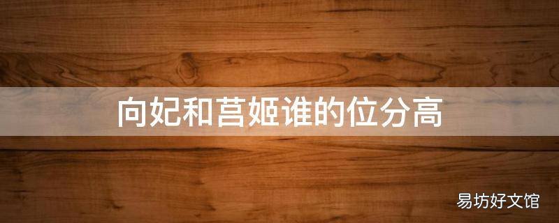 向妃和莒姬谁的位分高