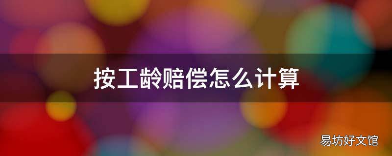 按工龄赔偿怎么计算