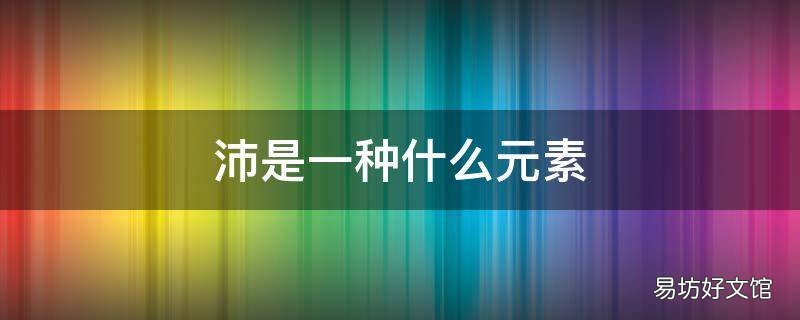 沛是一种什么元素