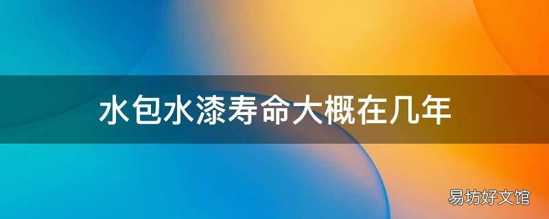 水包水漆寿命大概在几年