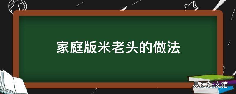 家庭版米老头的做法