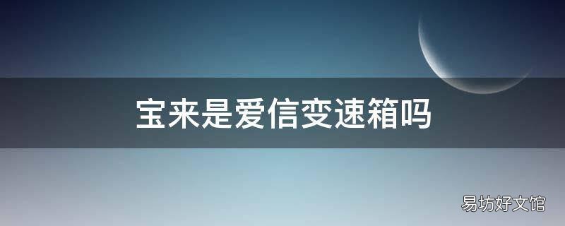 宝来是爱信变速箱吗