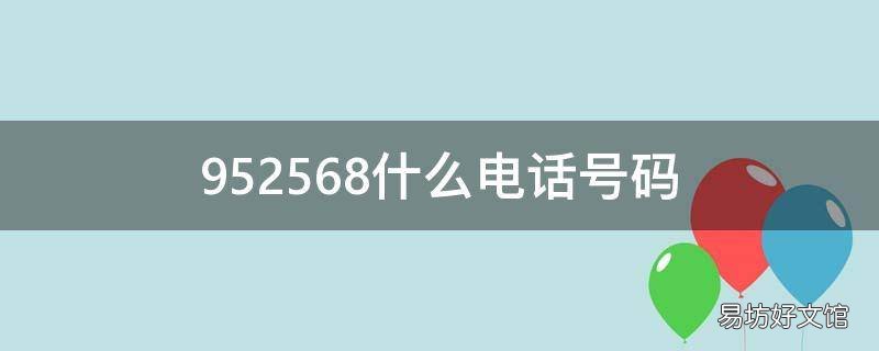 952568什么电话号码