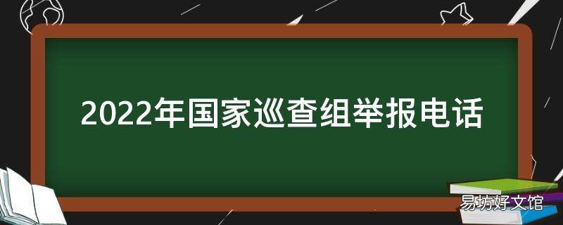 2022年国家巡查组举报电话