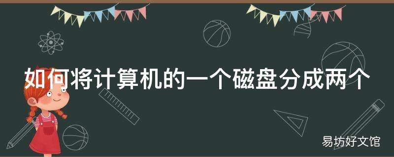 如何将计算机的一个磁盘分成两个