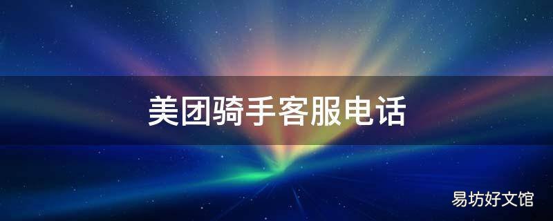 美团骑手客服电话