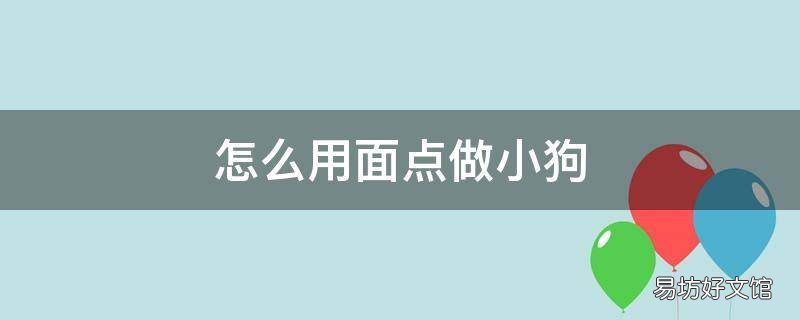 怎么用面点做小狗