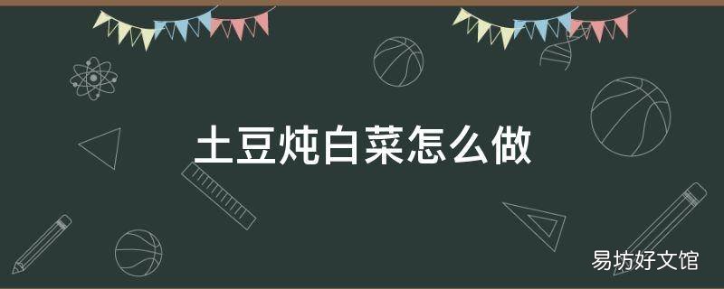 土豆炖白菜怎么做