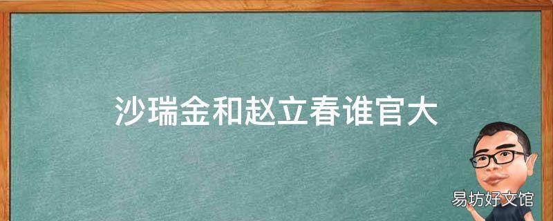 沙瑞金和赵立春谁官大