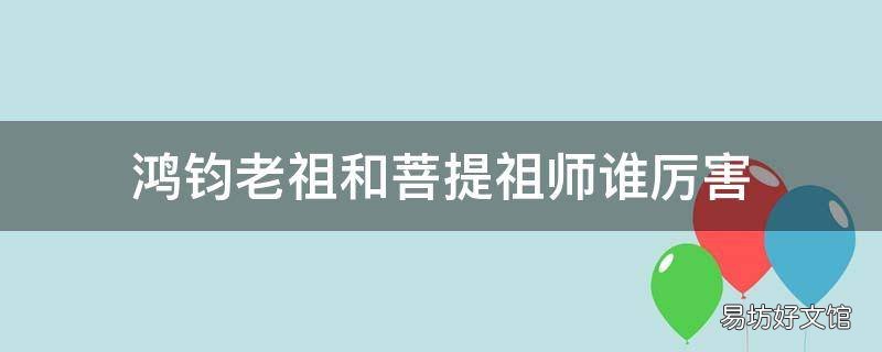 鸿钧老祖和菩提祖师谁厉害