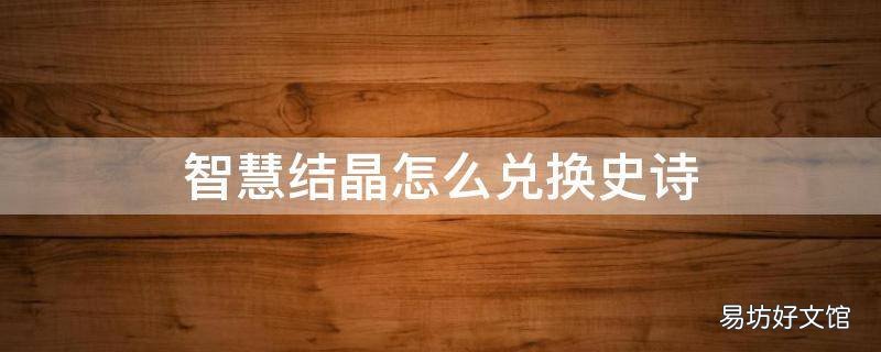 智慧结晶怎么兑换史诗