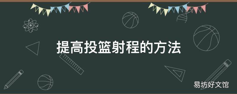 提高投篮射程的方法