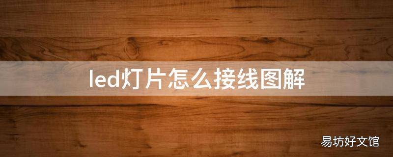 led灯片怎么接线图解