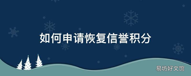 如何申请恢复信誉积分