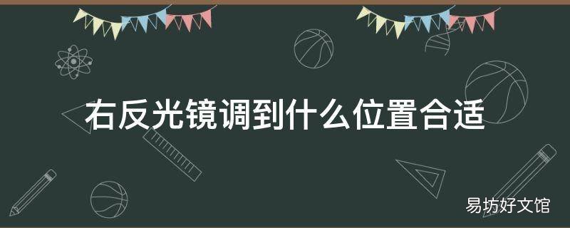 右反光镜调到什么位置合适