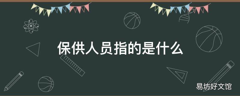 保供人员指的是什么