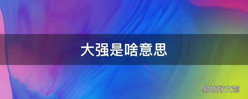 大强是啥意思