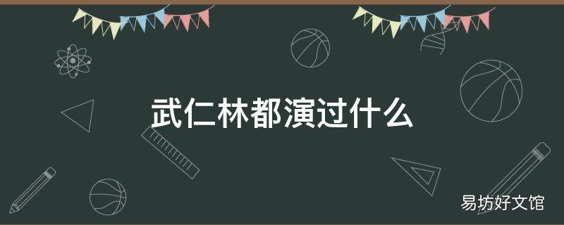武仁林都演过什么