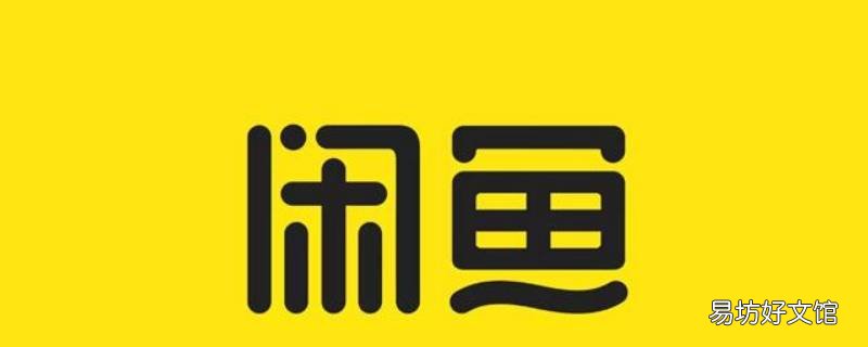 闲鱼自动回复哪里设置
