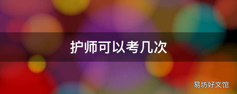 护师可以考几次