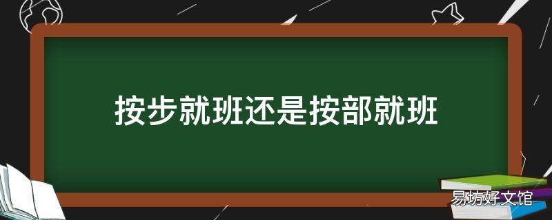 按步就班还是按部就班