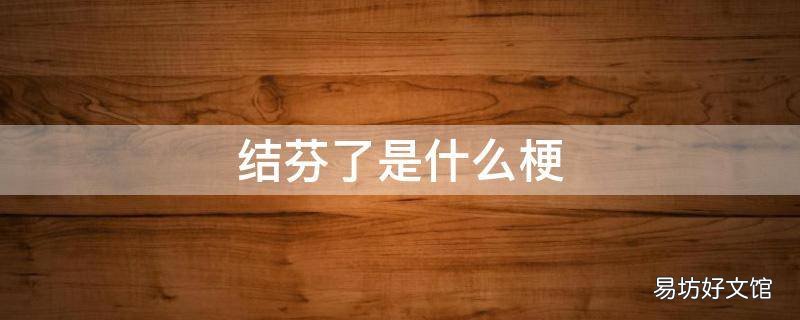结芬了是什么梗