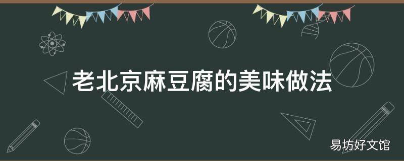 老北京麻豆腐的美味做法