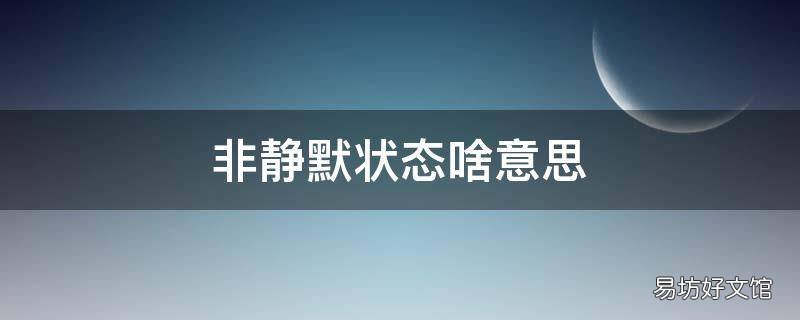 非静默状态啥意思