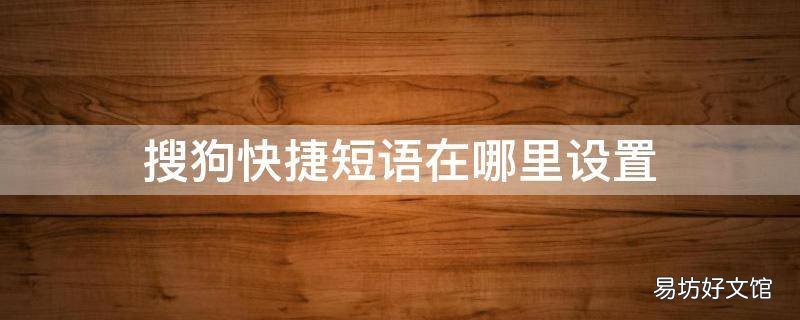 搜狗快捷短语在哪里设置