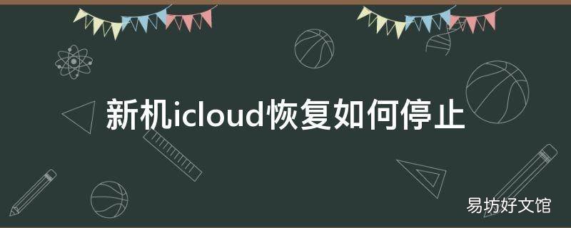 新机icloud恢复如何停止