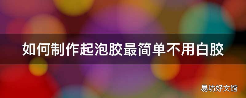 如何制作起泡胶最简单不用白胶