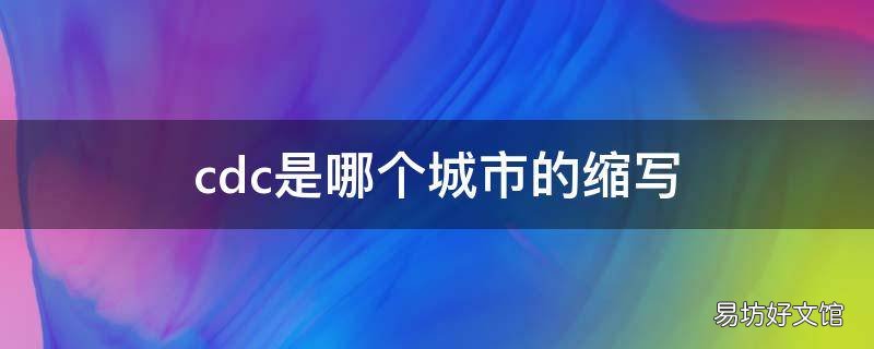 cdc是哪个城市的缩写